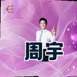 周宇